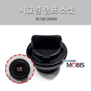 현대기아 전구 홀더 어셈블리 먼지캡 소켓 헤드라이트 전구소켓 턴 시그널 램프 92166 3K000