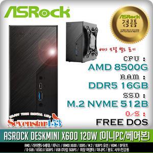 ASRock DeskMini X600 8500G 120W M.2 대원씨티에스 (16GB, M.2 512GB) [USB/베사마운트 포함]