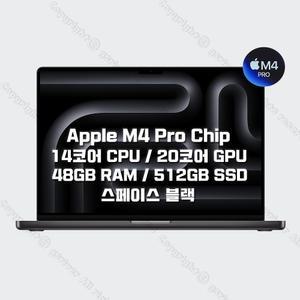 M4 Pro 칩을 탑재한 16인치 MacBook Pro MX2Y3KH/A (14 CPU/20 GPU/48G RAM/512GB SSD/140W) 스페이스 블랙