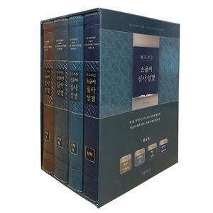 생명의말씀사 쓰기성경 보고쓰는손글씨쓰기성경 4권세트 성경필사노트 필사성경 기독교백화점 쓰는성경