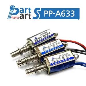 (PP-A633) DC 전자석 리니어 솔레노이드 JF-0530B