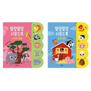 누르면 소리나는 동물 그림책 사운드북 촉감책 2종 사회성발달 생일선물