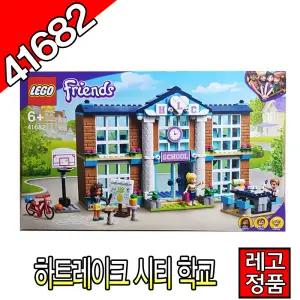 레고프렌즈 하트레이크시티학교 41682 블럭 조립완구 레고코리아정품 주니어