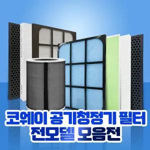 코웨이 공기청정기 필터 모음전 AP-1516D /AP-1008CH / TA-AH100H 호환