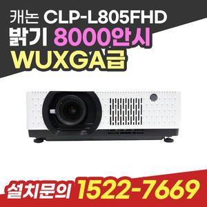캐논 CLP-L805FHD 8000안시 WUXGA 고화질 빔프로젝터 강당용 회의용 전시용 교회용 카페 홈용
