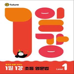 [카드10%] 1일 1강 초등 영문법 LEVEL 1 - 문장의 힘을 키우는 영어 문법 책