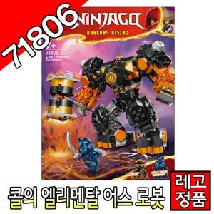 레고닌자고 콜의엘리멘탈어스로봇 71806 블럭 조립완구 레고코리아정품 크리에이터