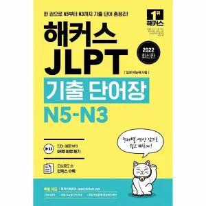 [웅진북센] 2022 해커스 JLPT(일본어능력시험)기출단어장 N5-N3
