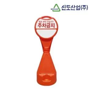 고품질 신도 원형오뚜기표지판 무지 안전 안내 표지 입간판 (WADE325)