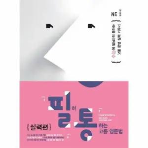 [웅진북센] 필히 통하는 고등 영문법 실력편