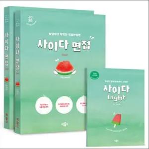 2026 사이다 면접 - 2026 경기도 임용 2차 면접 대비 공무원 시험 문제집 책