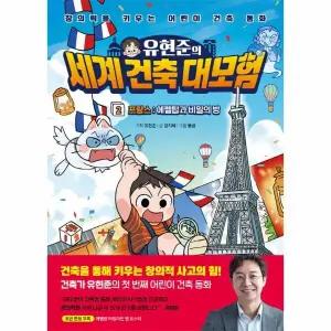[웅진북센] 유현준의 세계 건축 대모험 2 프랑스 - 에펠탑과 비밀의 방