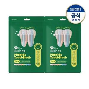 [그린핑거]마이키즈 칫솔 2단계(3~5세)X10개입(파우치팩)X2