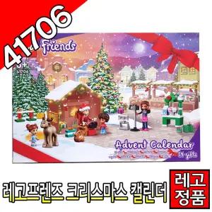 레고프렌즈 크리스마스캘린더 41706 블럭 크리스마스선물 산타선물 레고코리아정품 디즈니
