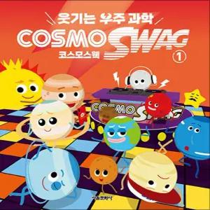 [카드10%] 웃기는 우주과학 코스모스웩 COSMOSWAG 1 권 어린이 우주 과학 학습 만화 책