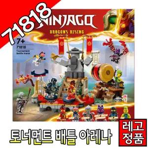 레고닌자고 토너먼트배틀아레나 71818 블럭 조립완구 레고코리아정품  크리에이터