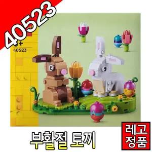 레고크리에이터 부활절토끼 40523 블럭 조립완구 레고코리아정품 클래식