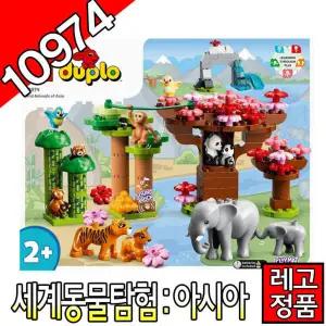 레고듀플로 세계동물탐험 아시아 10974 유아블럭 조립완구 레고코리아정품 클래식 주니어