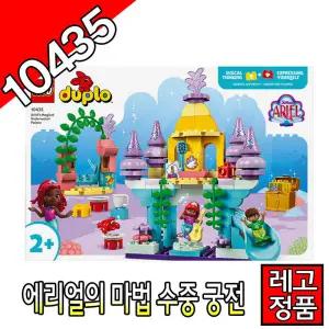 레고듀플로 에리얼의마법수중궁전 10435  블럭 조립완구 인어공주 레고코리아정품 클래식 주니어