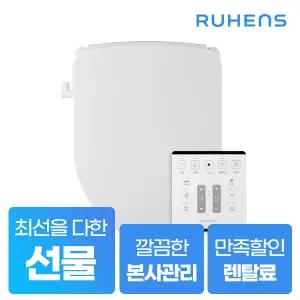 [렌탈] 루헨스 퍼펙트 클린 비데 리모콘형 WHB-5410 5년약정