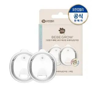 [그린핑거]베베그로우 에코젠 트레이닝컵 뚜껑 2P