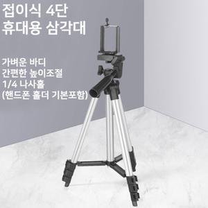트라이포드 4단 삼각대+스마트폰 홀더 휴대폰 카메라 액션캠 마운트 접이식 각도조절 삼발이거치대 3단높이조절 디카 스탠드