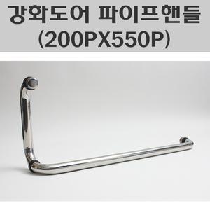 강화도어손잡이 파이프핸들200X550/강화유리문손잡이