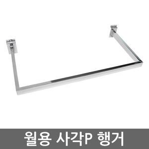 스페이스월 사각P 행거 월후크 월고리 옷걸이 수건걸이 선반 진열대