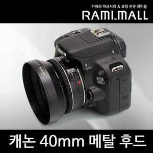 캐논 EF 40mm F2.8 STM 호환 메탈 후드