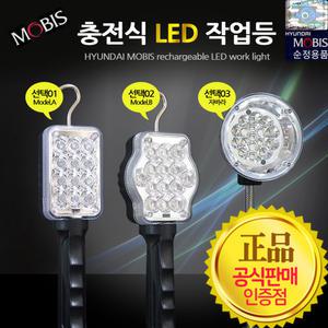 [현대모비스] 순정 LED 충전식 작업등 손전등 랜턴