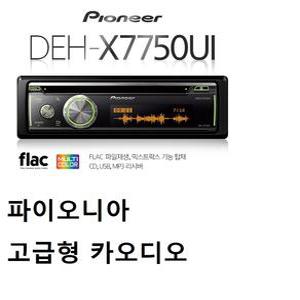 파이오니아 무손실 압축파일 FLAC 지원 카오디오 --- DEH-X7750UI CD-USB-MP3 후면AUX USB