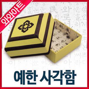 예한 사각함/한지공예/한지/만들기 재료/예쁜한지/색종이