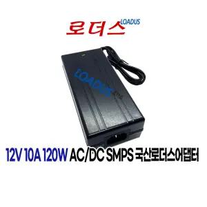 12V 10A 120W 국산로더스어댑터(RQ-12012Fb)
