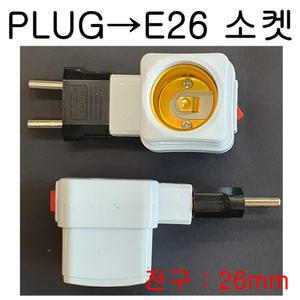PLUG-E26(고정형/회전형)  변환소켓   /변환젠더