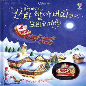 산타 할아버지의 크리스마스 (양장)