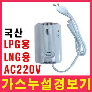 가스누설경보기/LNG/LPG/가스누출경보기
