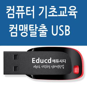 컴퓨터기초 컴맹탈출과 윈도우 문서작성 엑셀 파워포인트 오피스 프리미어 동영상편집 초보자 기본 입문 책 교재보다 좋은 USB 강좌 교육