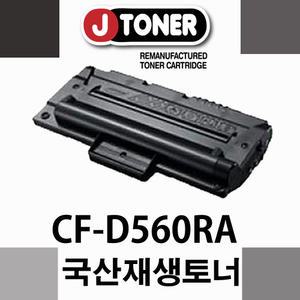 무료배송/대용량 삼성흑백 CF-560R 전용재생토너