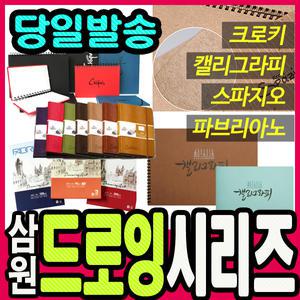 [문구티쳐] 삼원 드로잉북 모음전 / 파브리아노  / 아트스퀘어 스파지오 / 크로키북 / A4 / A5 / B6/B5