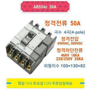 LS산전 ABS54c 50A 배선용차단기 4P50A MCCB ABS54b