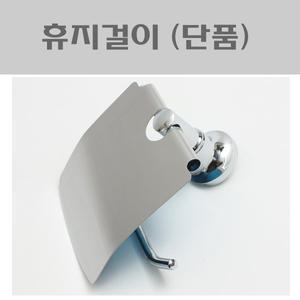 휴지걸이(단품)/스텐휴지걸이/욕실용품/욕실악세사리