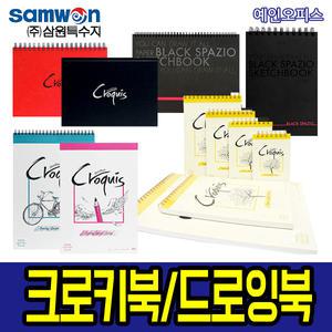 크로키북 드로잉북 삼원특수지 아트스퀘어 A4/A5/B6 사이즈별 스케치북 미술준비물