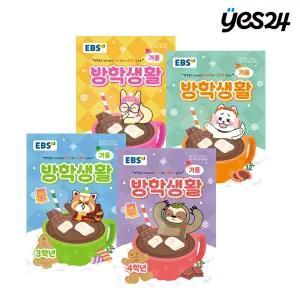 카드10%할인! 2025 EBS 겨울방학생활 초등학교 1학년~4학년 구매