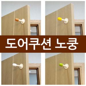 (A)도어쿠션 도어스토퍼 노쿵 / 범퍼바 문쾅방지