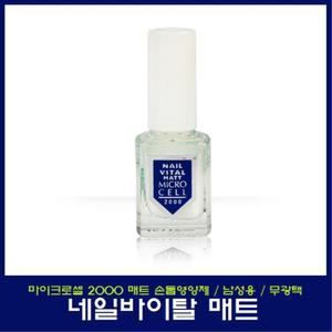 마이크로셀 2000 네일바이탈 매트/무광 남성용 손톱영양제
