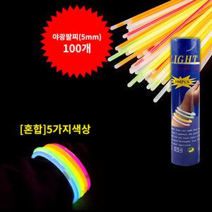 콘서트야광팔찌수입5mm100개(혼합)KC인증 야광 형광