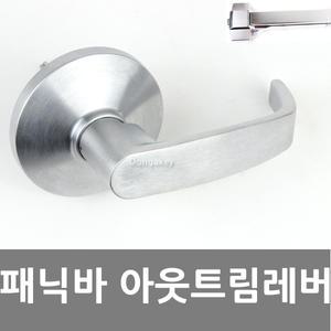 패닉디바이스 패닉바 아웃트림 레버 현관문 손잡이