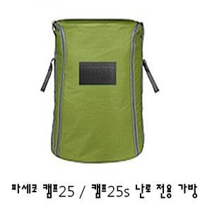 파세코 캠프25 캠프25S CAMP-25가방 CAMP-25S가방