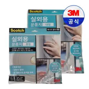 3M 스카치 실외용 문풍지 중형 대형 단열 방풍 방충 방음 바람막이