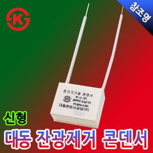 신형 LED 대동 잔광 제거 콘덴서